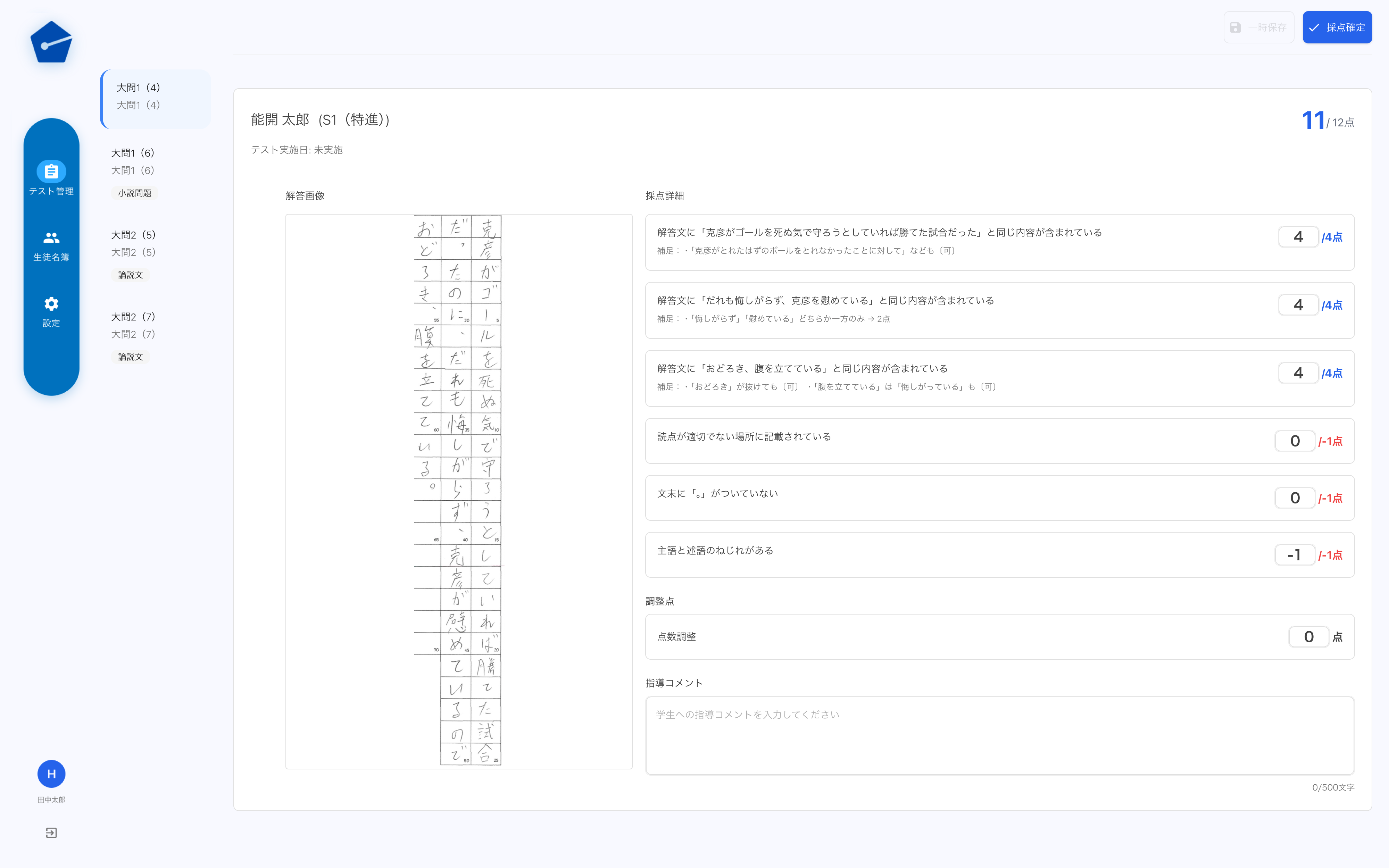 AIによる採点分析画面